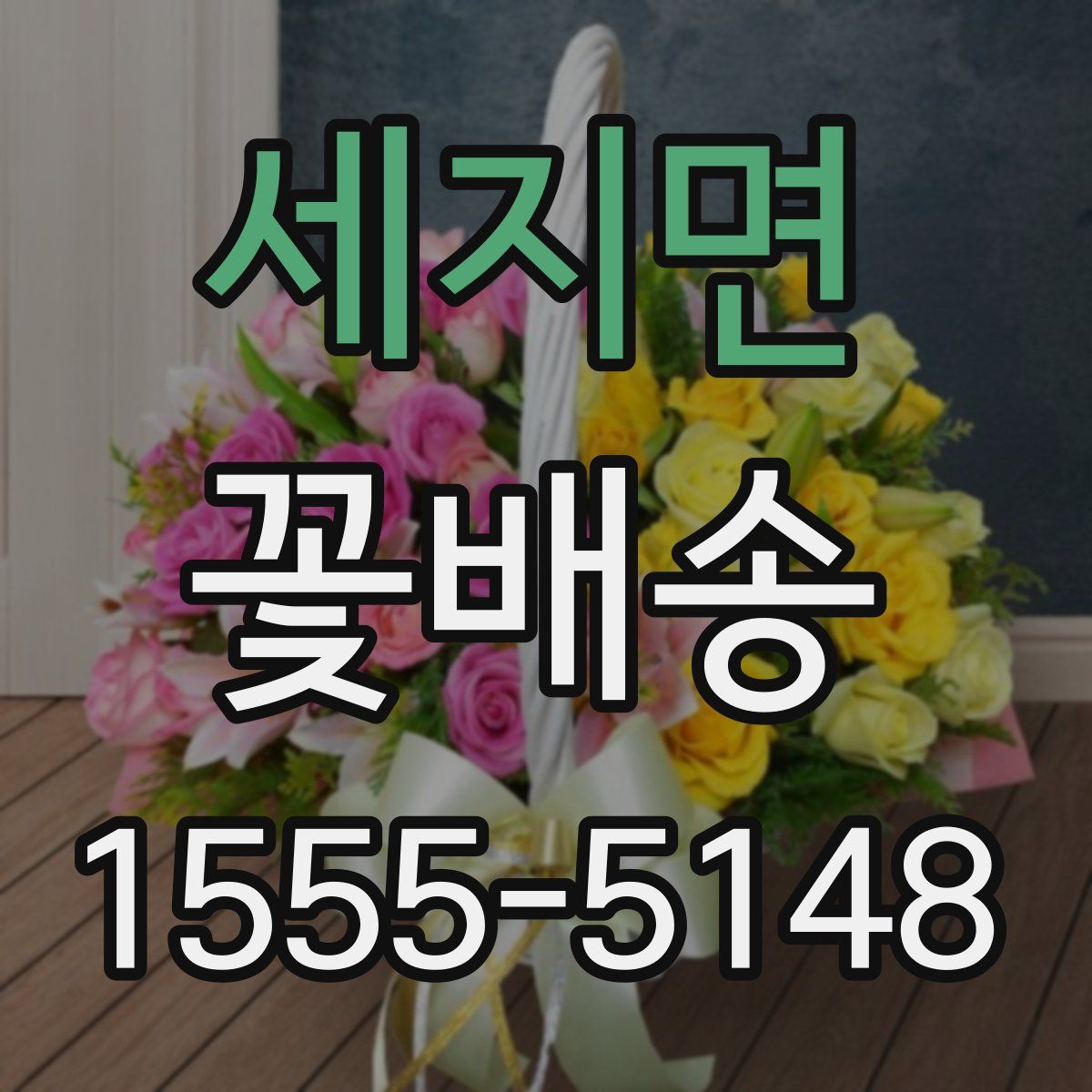 세지면 꽃배송