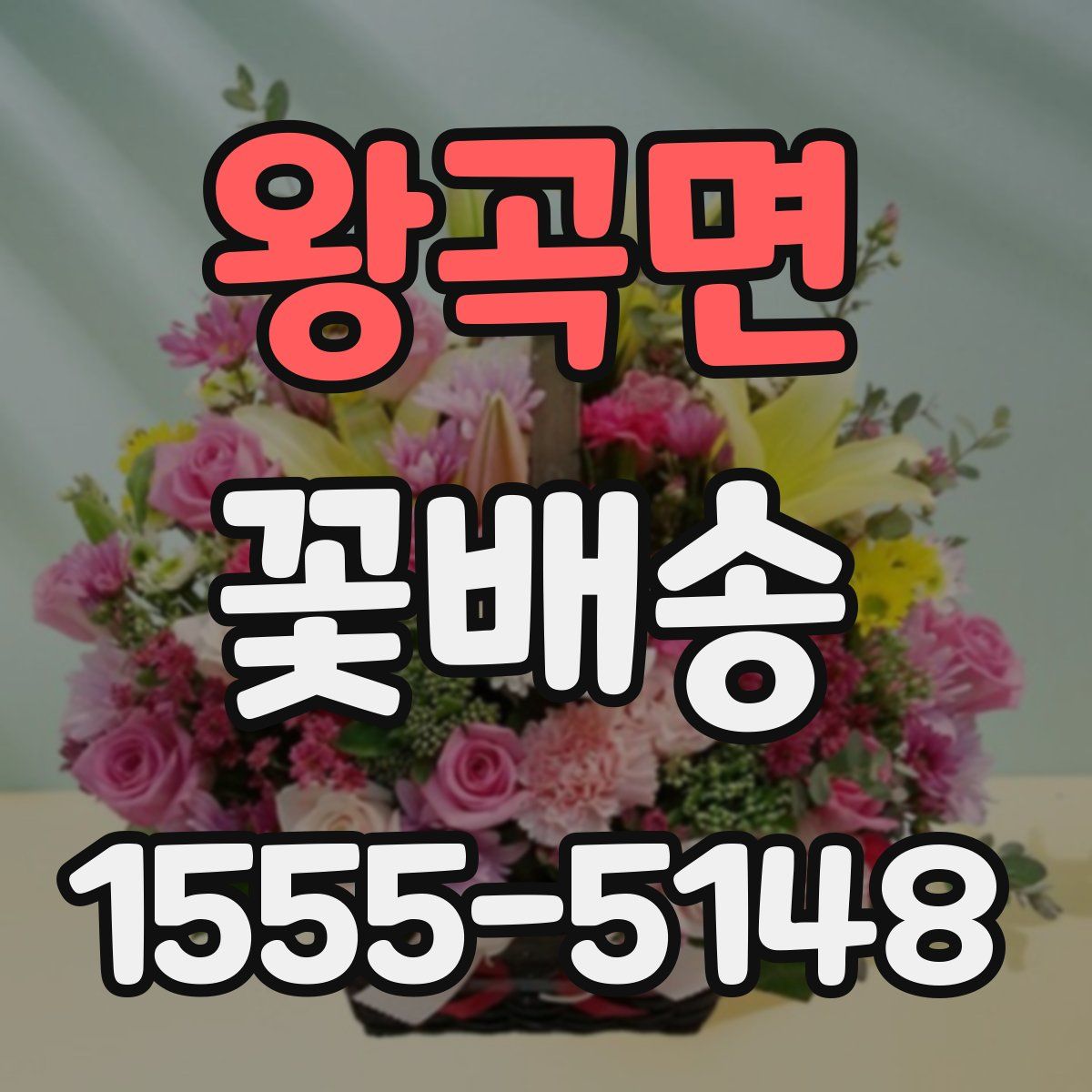 왕곡면 꽃배송