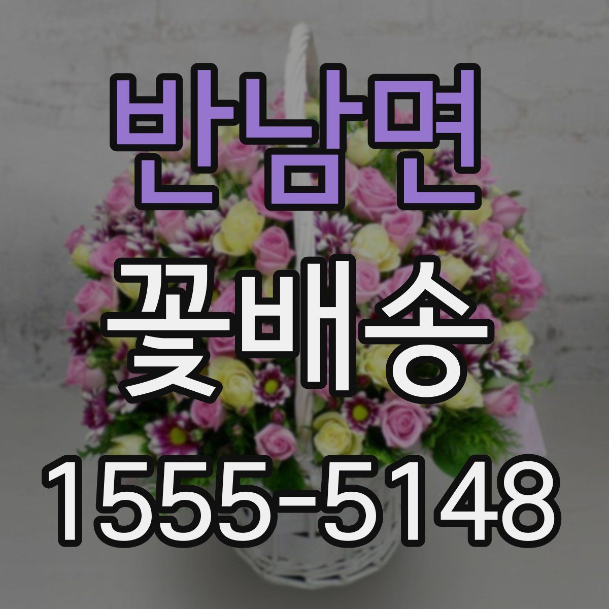 반남면 꽃배송