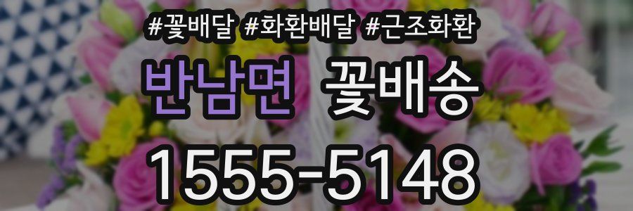 반남면 꽃배송
