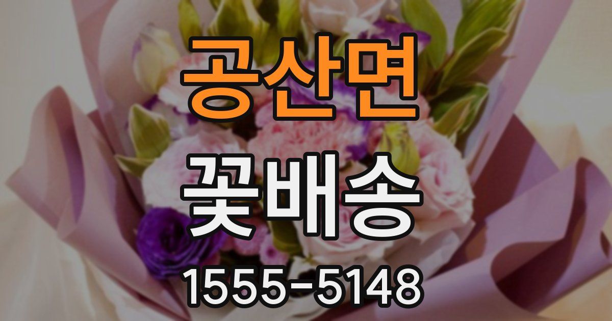 공산면 꽃배송