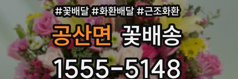 공산면 꽃배송