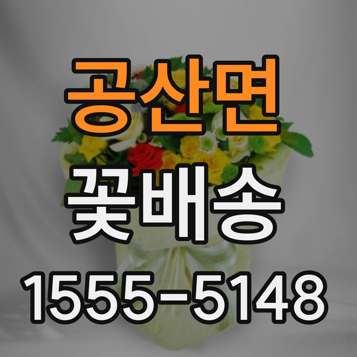 공산면 꽃배송