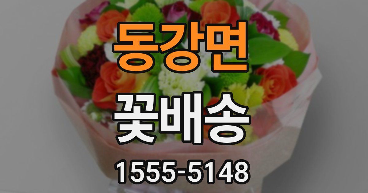 동강면 꽃배송