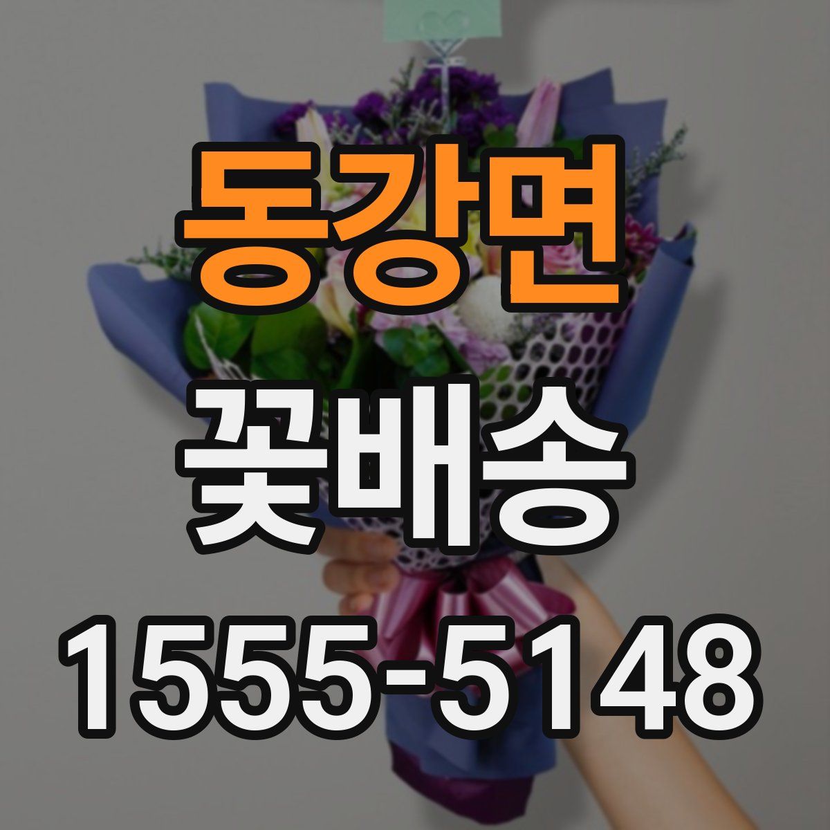 동강면 꽃배송