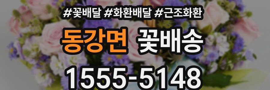 동강면 꽃배송