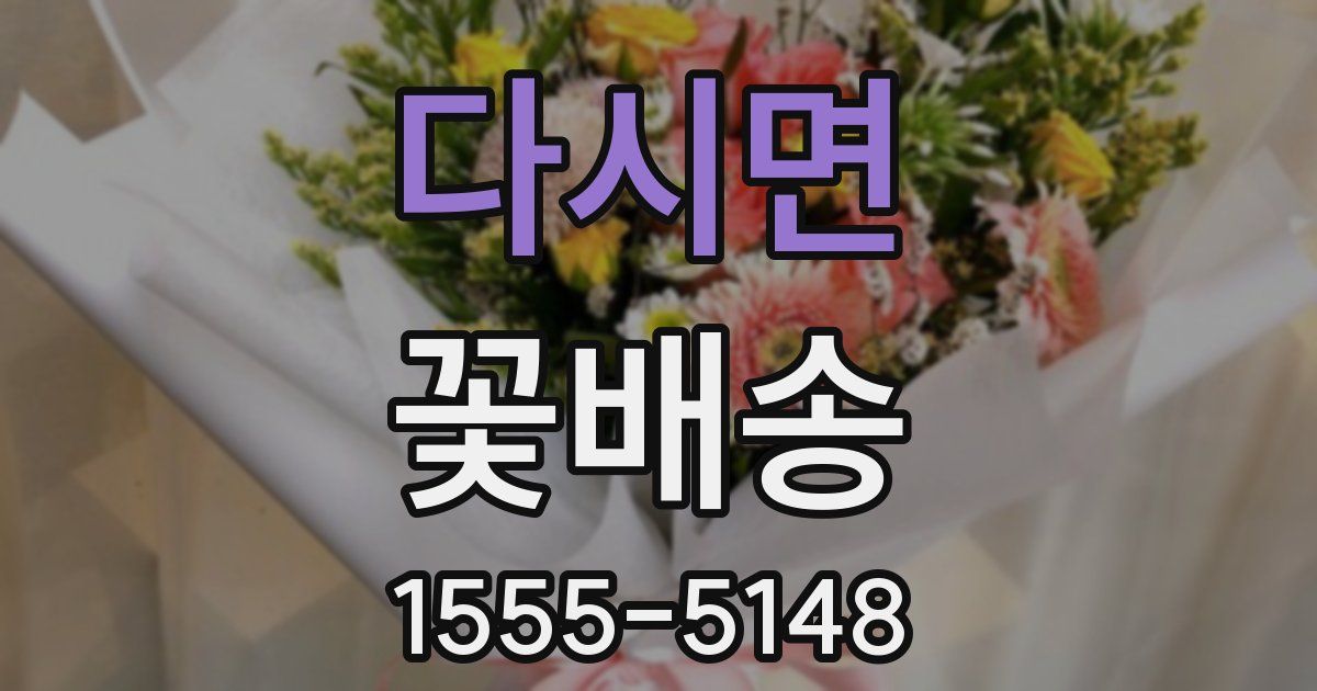 다시면 꽃배송