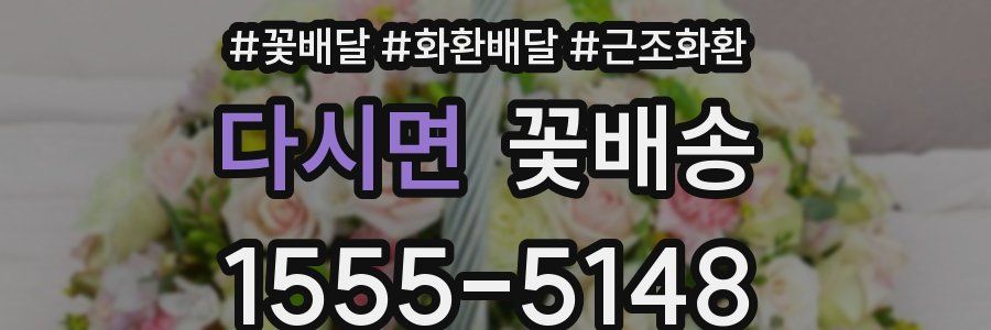 다시면 꽃배송