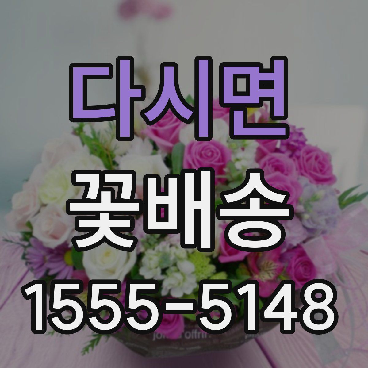 다시면 꽃배송