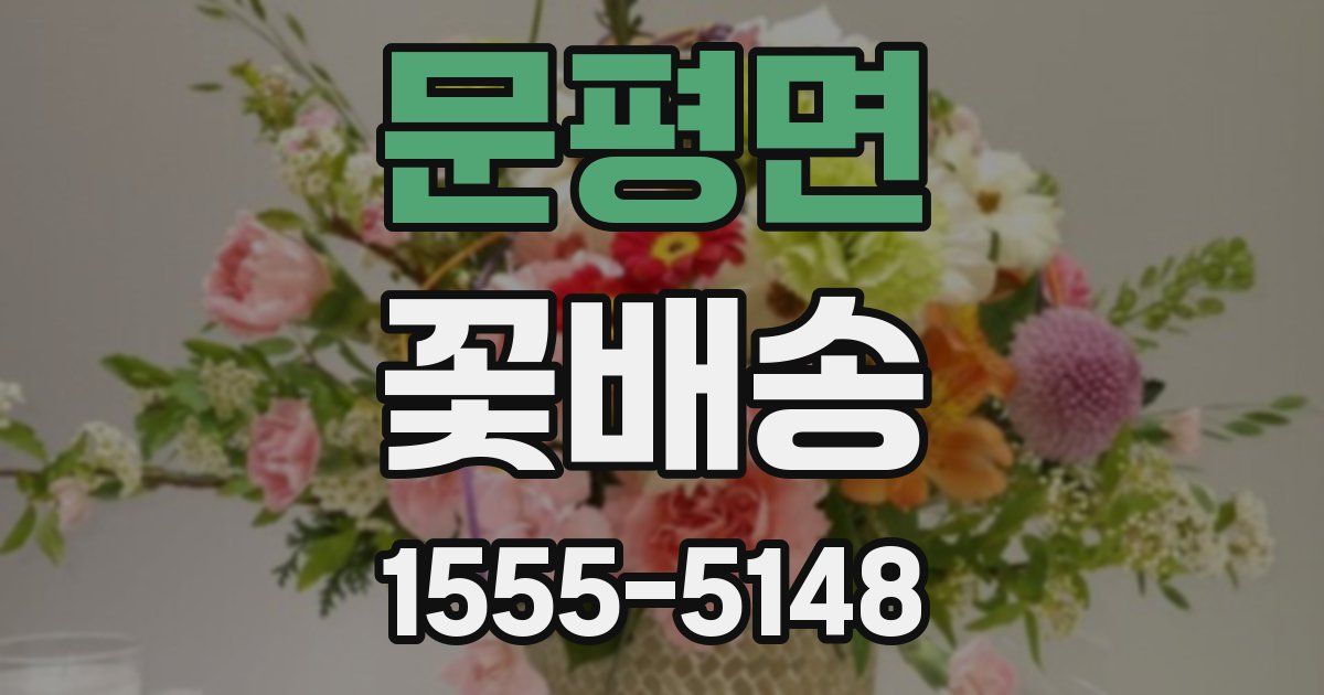 문평면 꽃배송