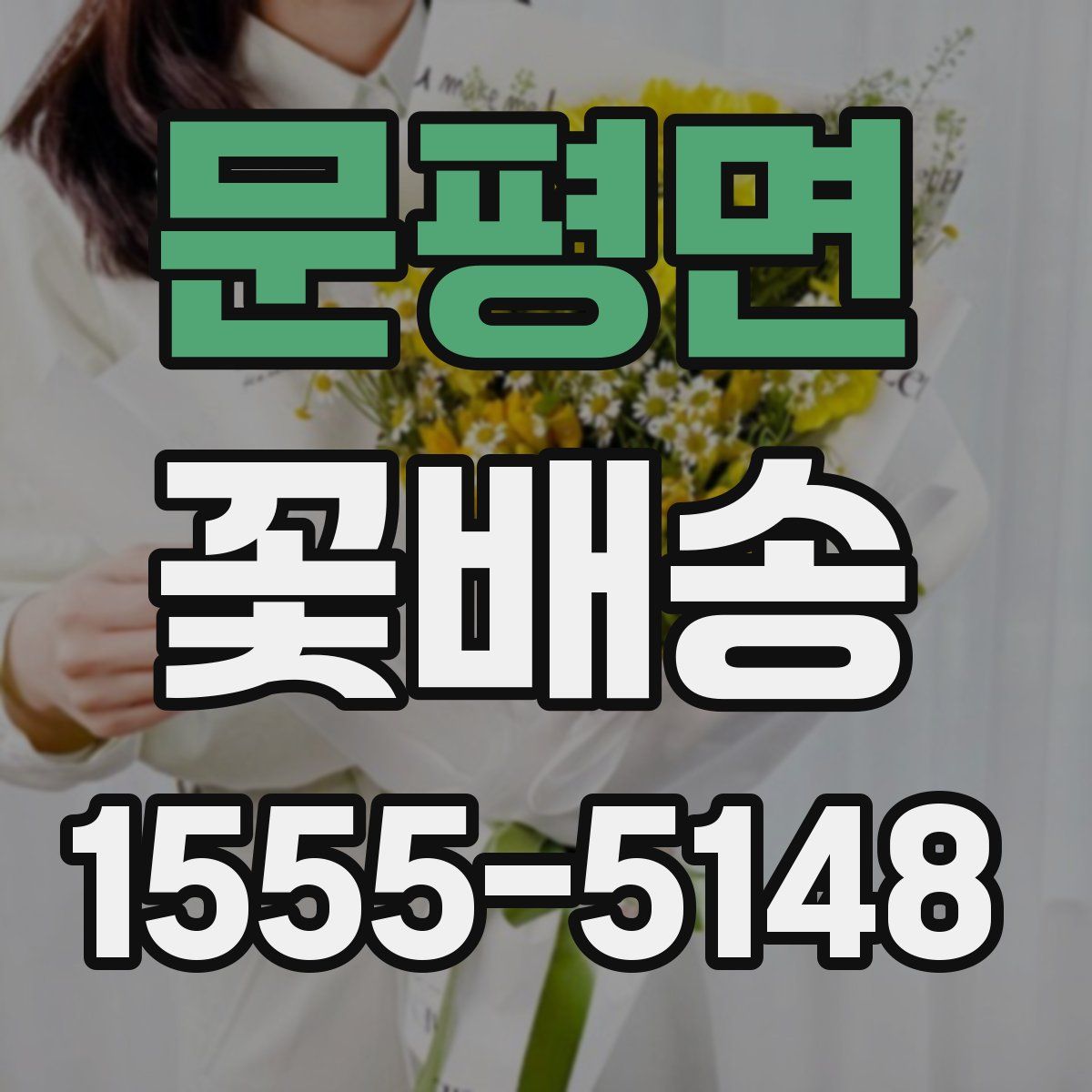 문평면 꽃배송