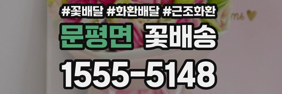 문평면 꽃배송