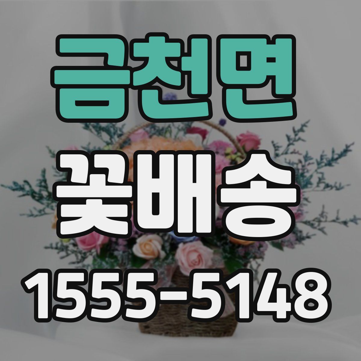 금천면 꽃배송