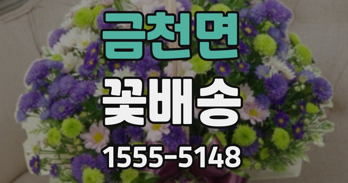 금천면 꽃배송
