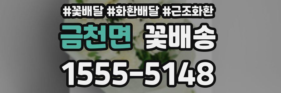 금천면 꽃배송