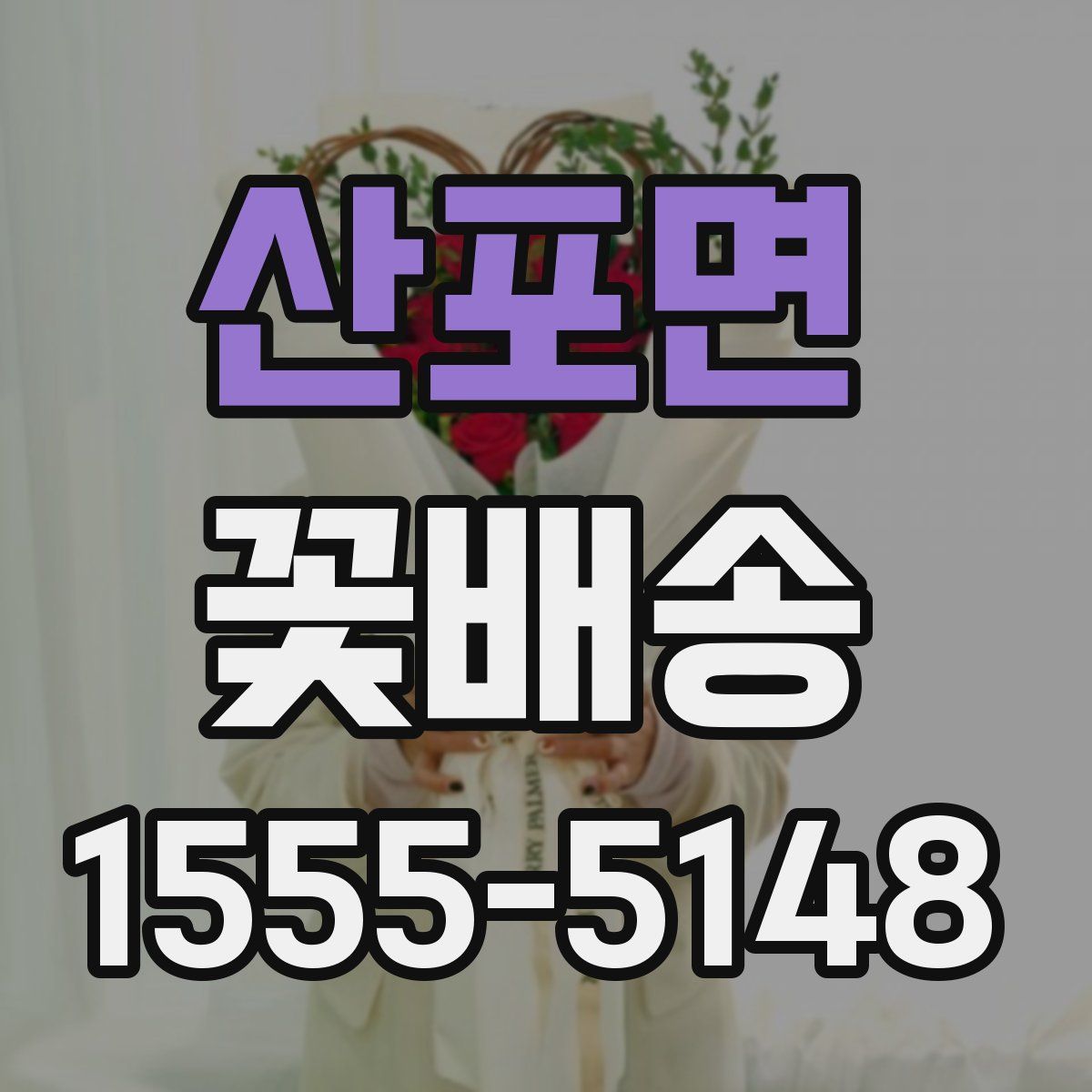 산포면 꽃배송