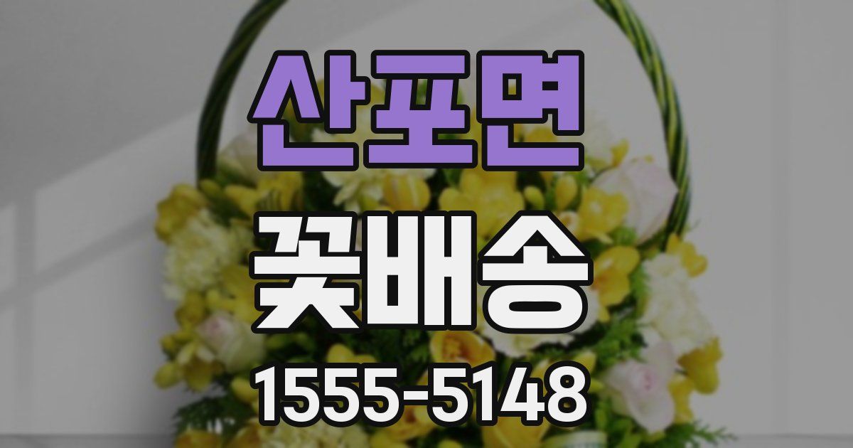 산포면 꽃배송