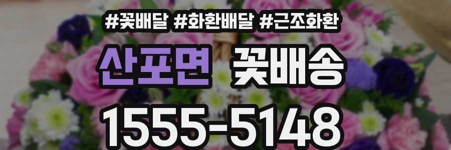 산포면 꽃배송
