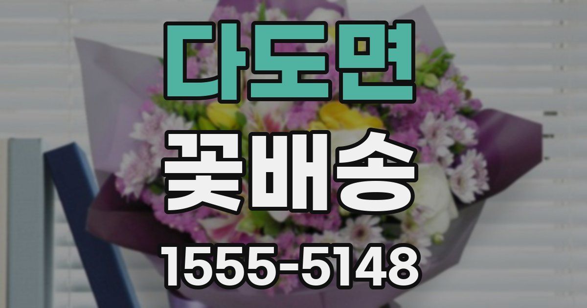 다도면 꽃배송