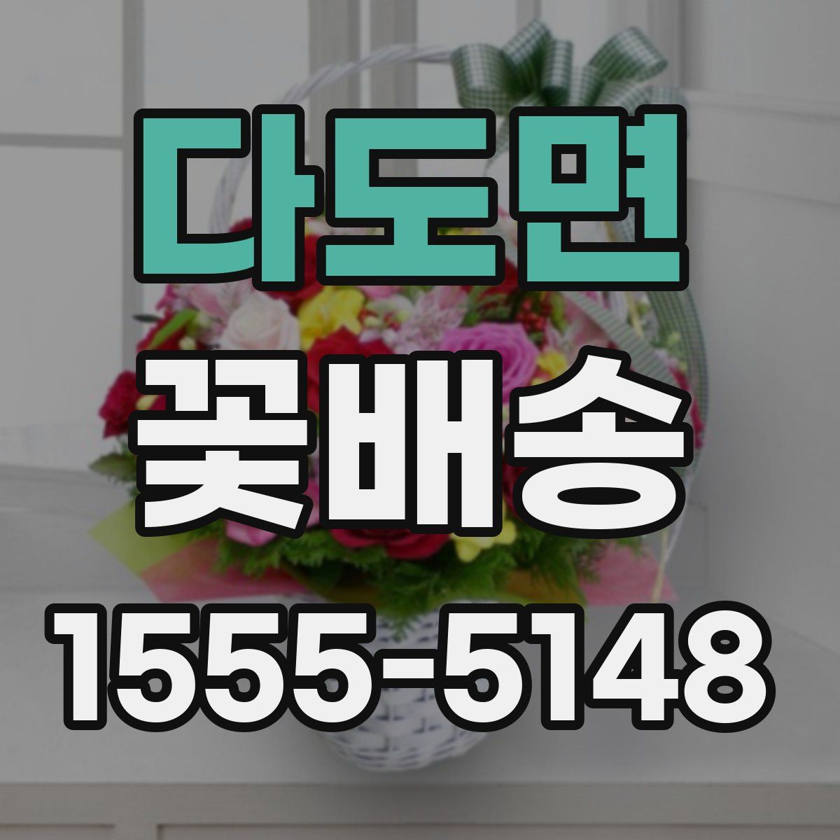 다도면 꽃배송