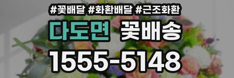 다도면 꽃배송