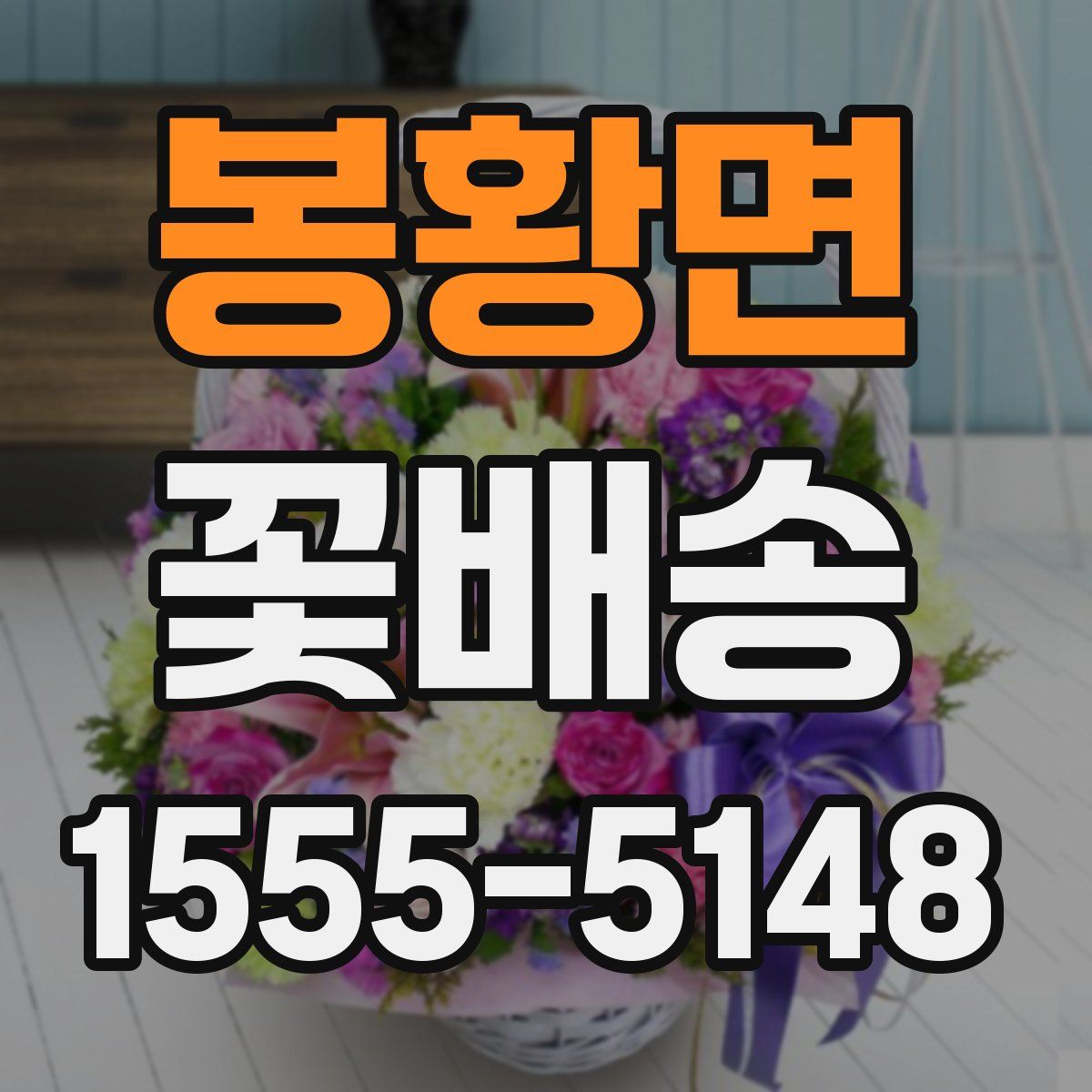 봉황면 꽃배송