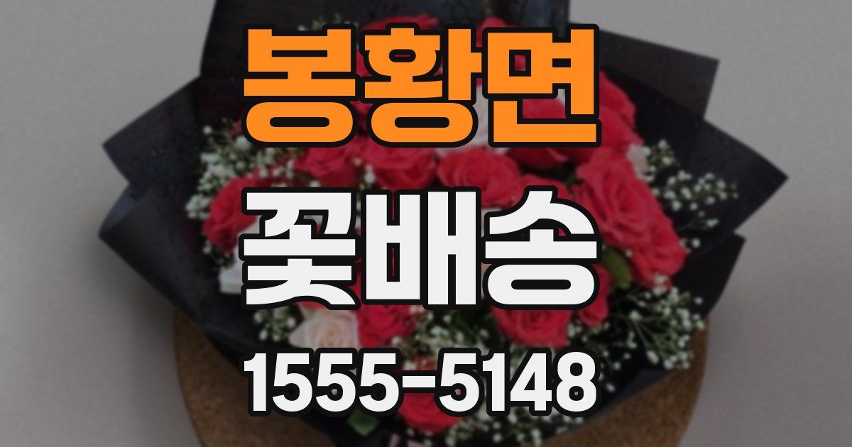 봉황면 꽃배송