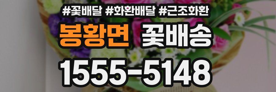 봉황면 꽃배송