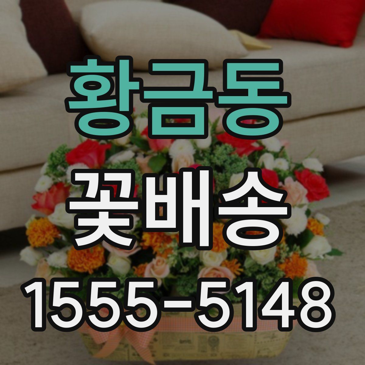 황금동 꽃배송