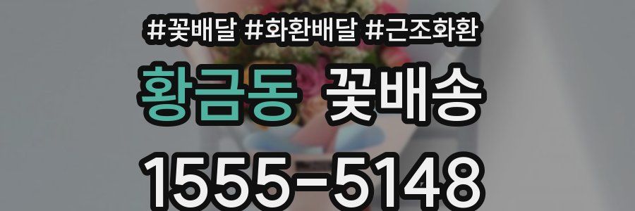 황금동 꽃배송