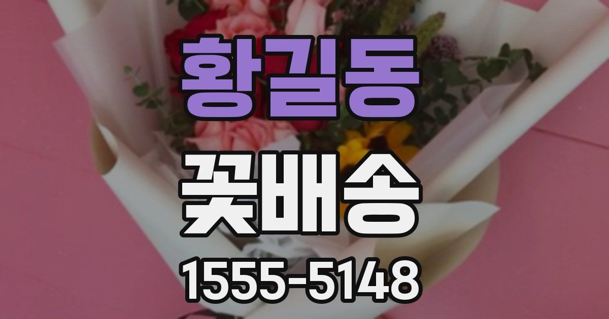 황길동 꽃배송