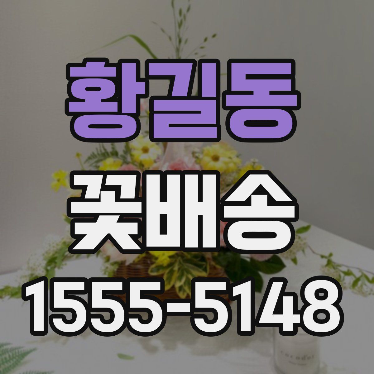 황길동 꽃배송