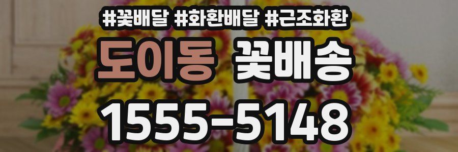 도이동 꽃배송