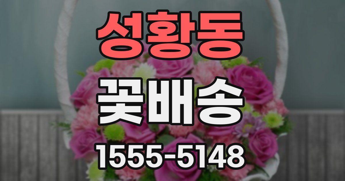 성황동 꽃배송
