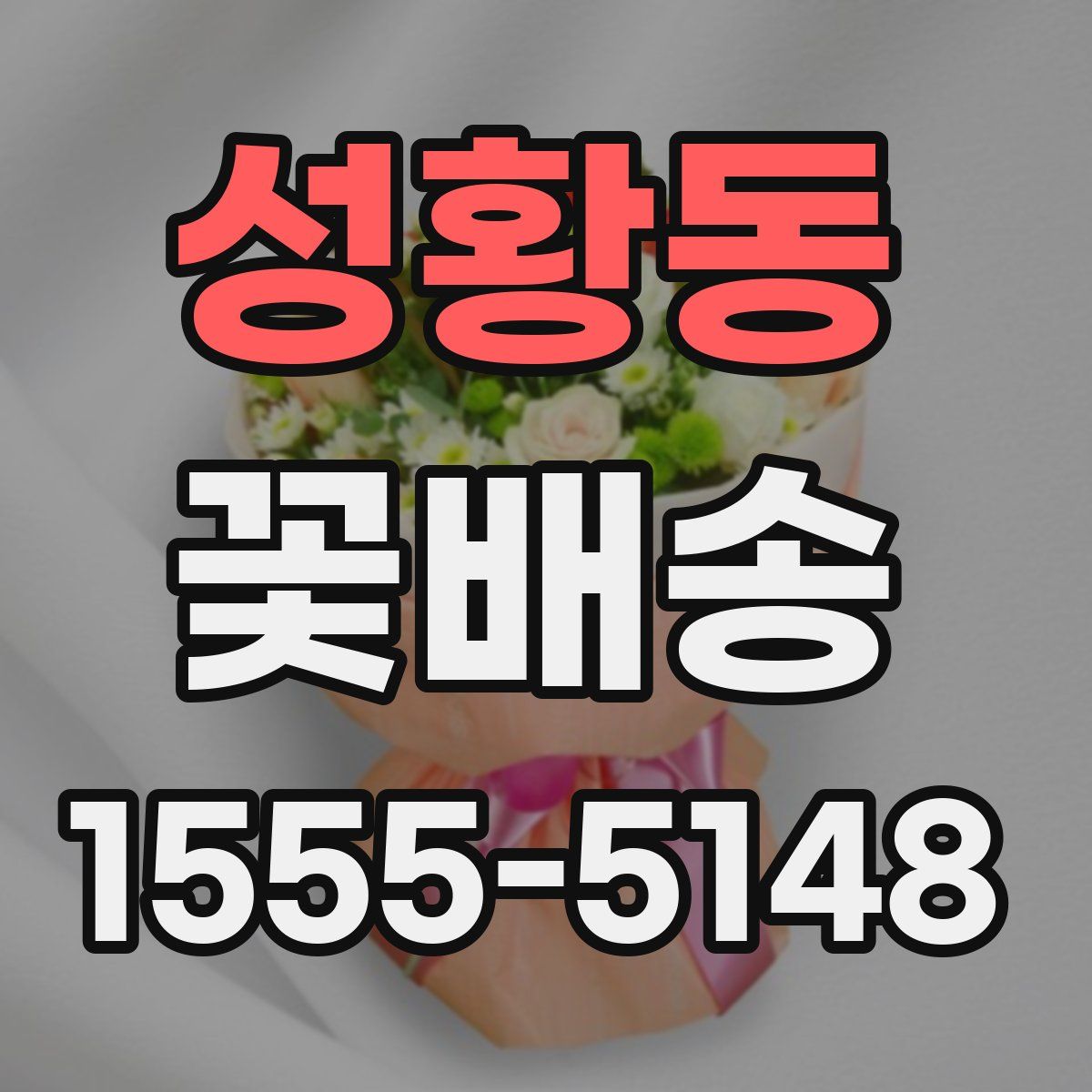 성황동 꽃배송