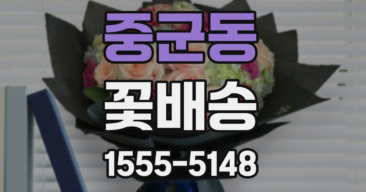 중군동 꽃배송