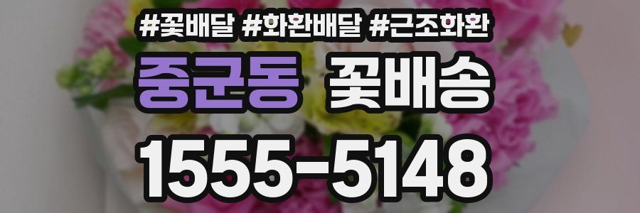 중군동 꽃배송
