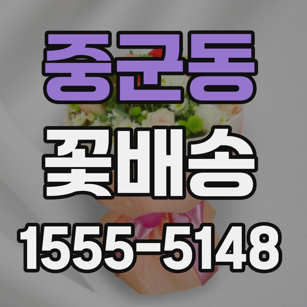 중군동 꽃배송