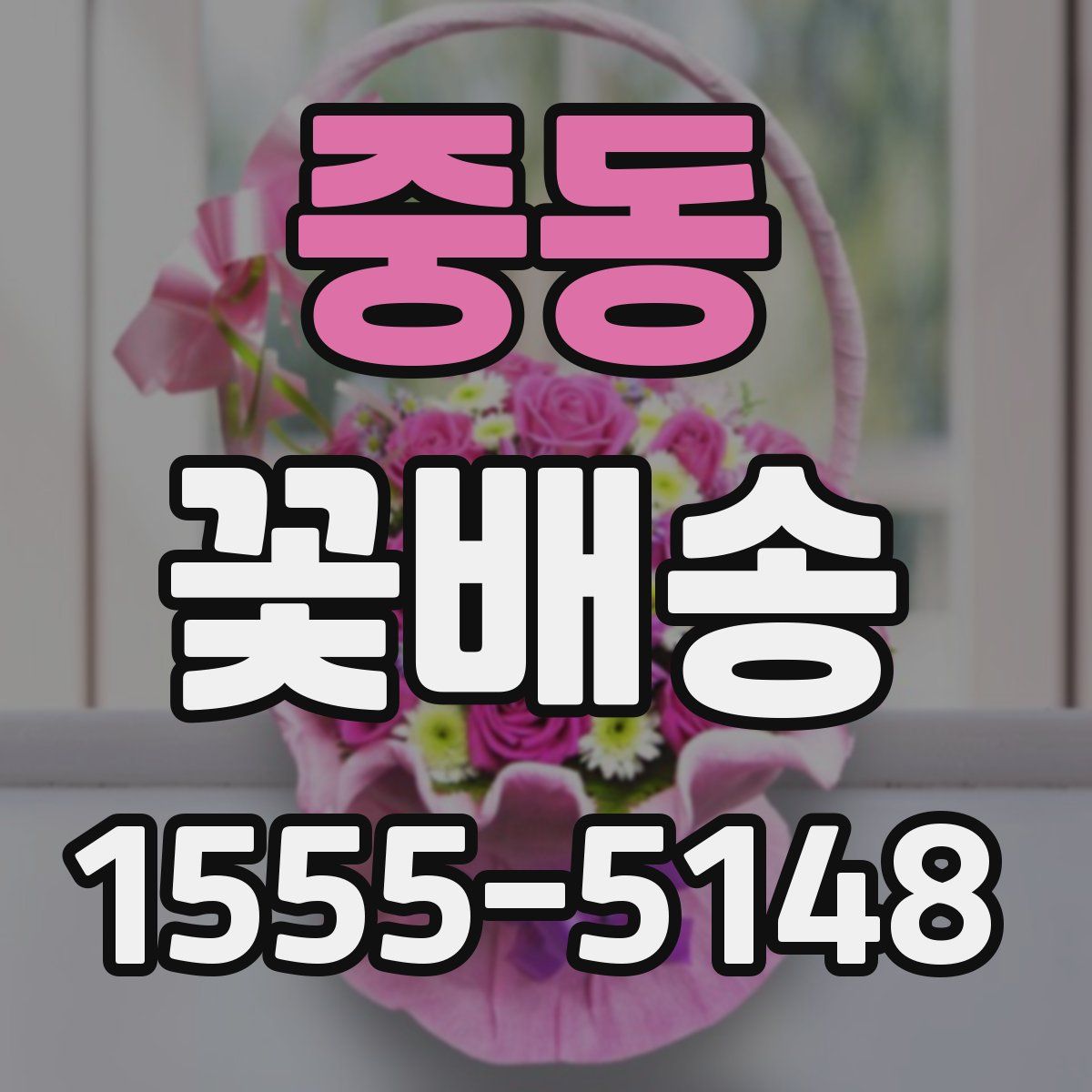 중동 꽃배송