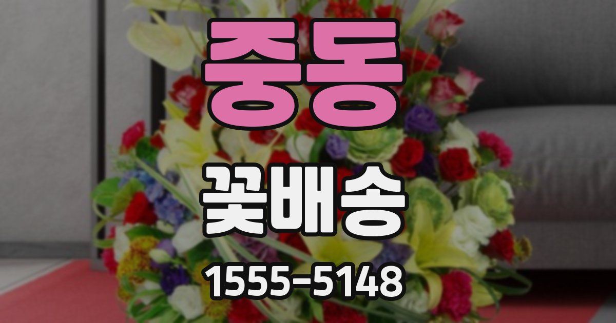 중동 꽃배송