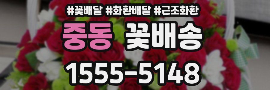 중동 꽃배송