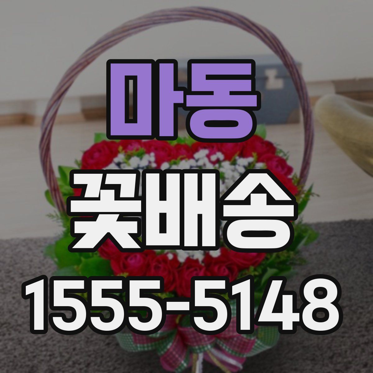 마동 꽃배송