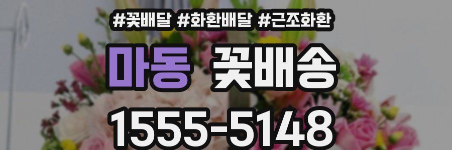 마동 꽃배송