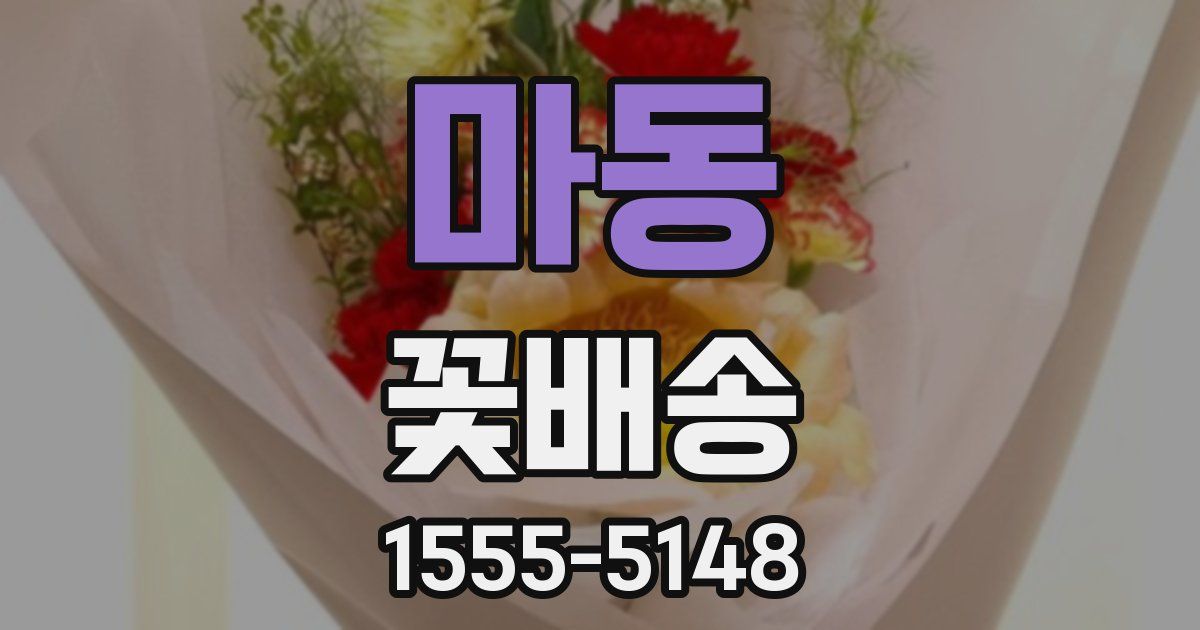 마동 꽃배송