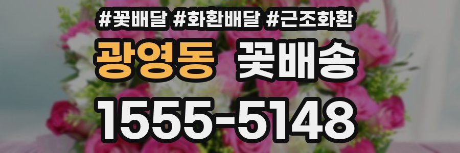광영동 꽃배송