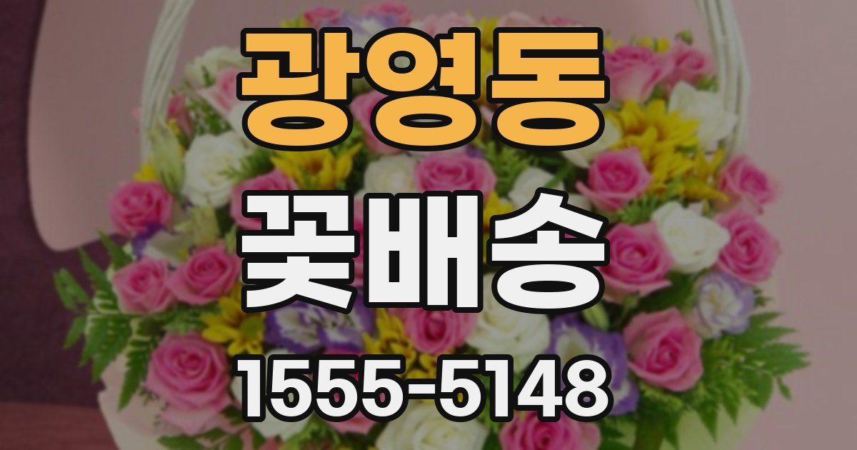 광영동 꽃배송