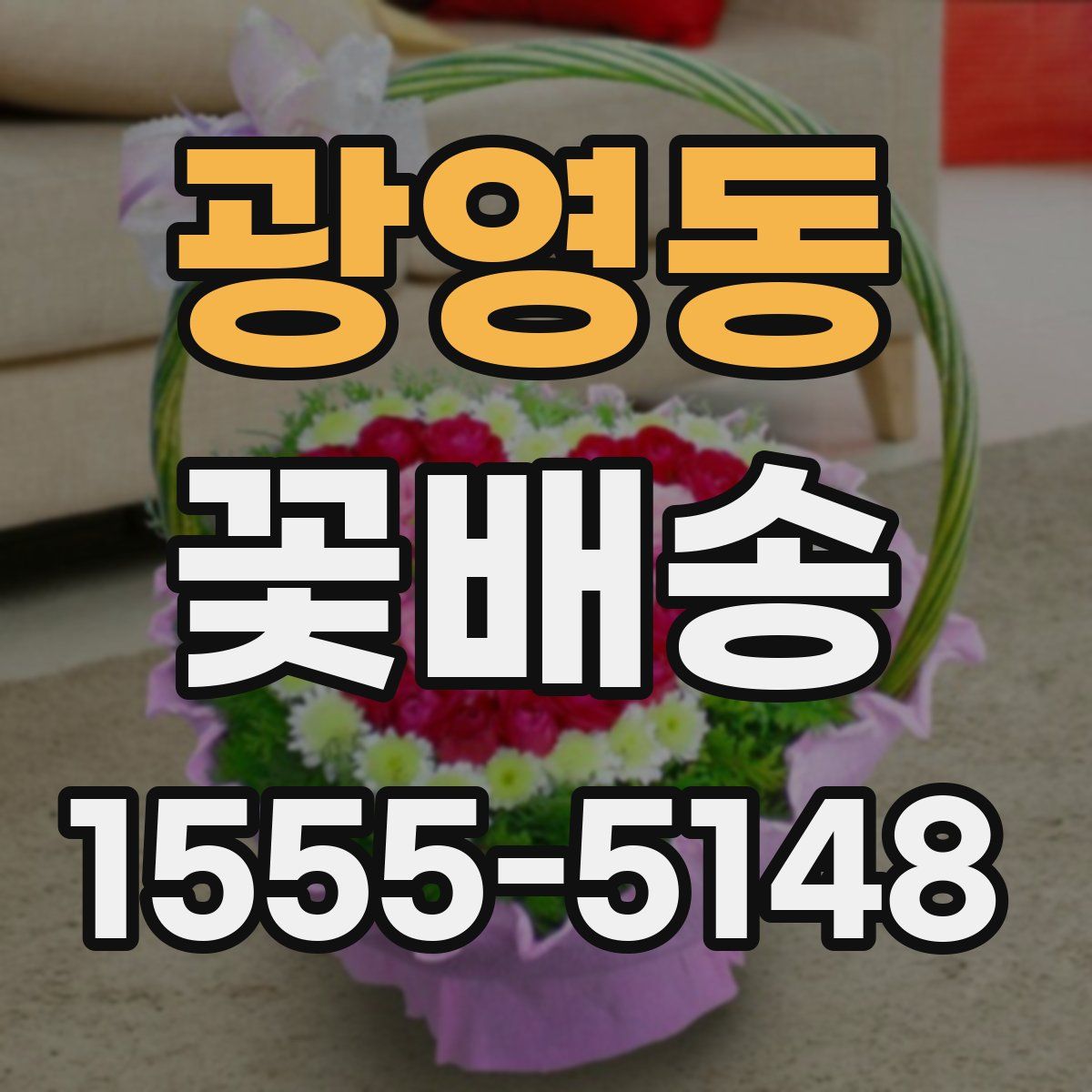 광영동 꽃배송