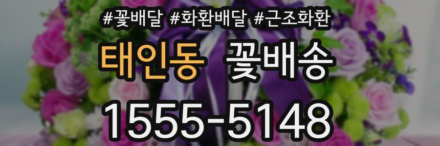 태인동 꽃배송