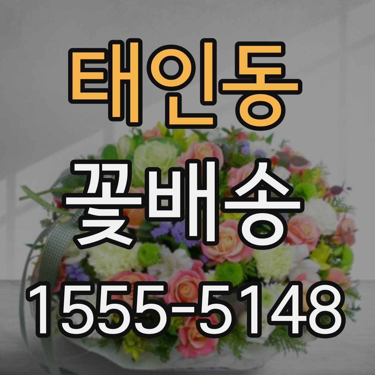 태인동 꽃배송