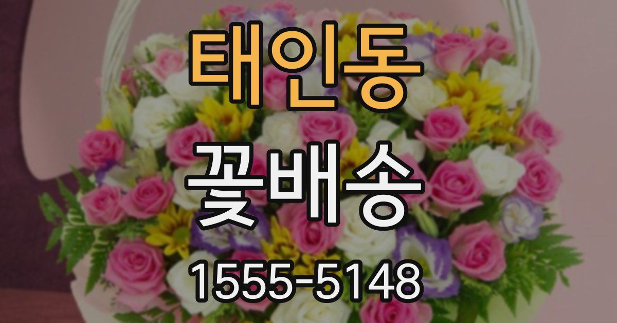 태인동 꽃배송